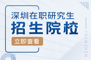 深圳在职研究生